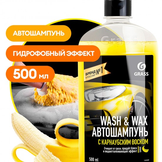 Автошампунь с карнаубским воском Grass Wash & Wax 500мл