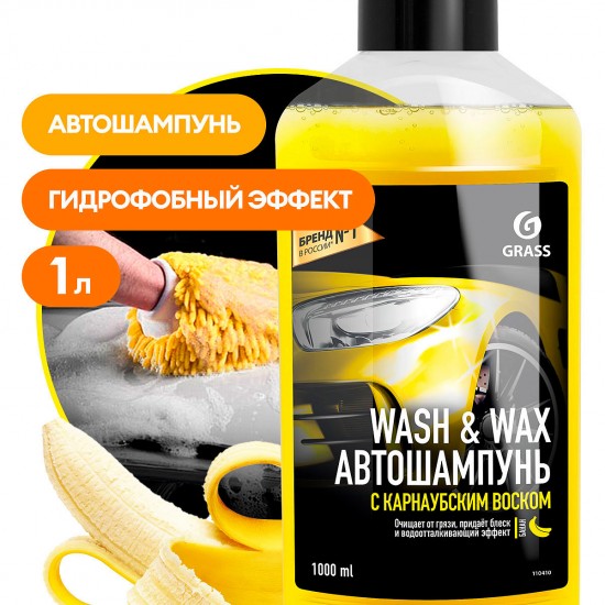 Автошампунь с карнаубским воском Grass Wash & Wax 1000мл