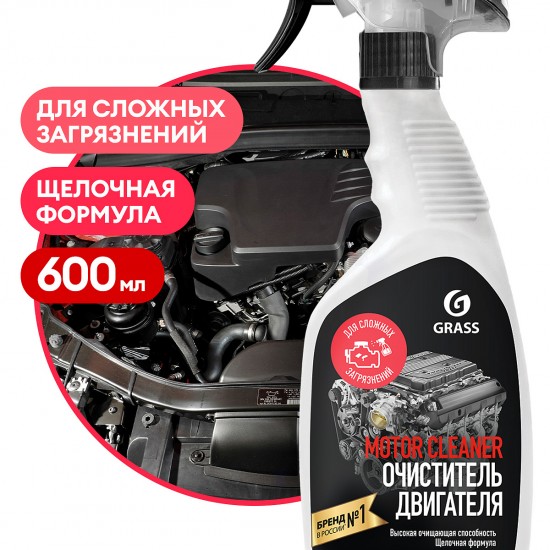 Очиститель двигателя Grass "Motor Cleaner" 600мл