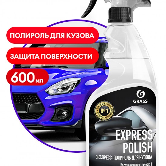 Экспресс-полироль для кузова Grass "Express Polish" 600мл