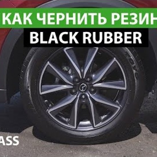 Полироль для шин Grass "Black Rubber" 600мл