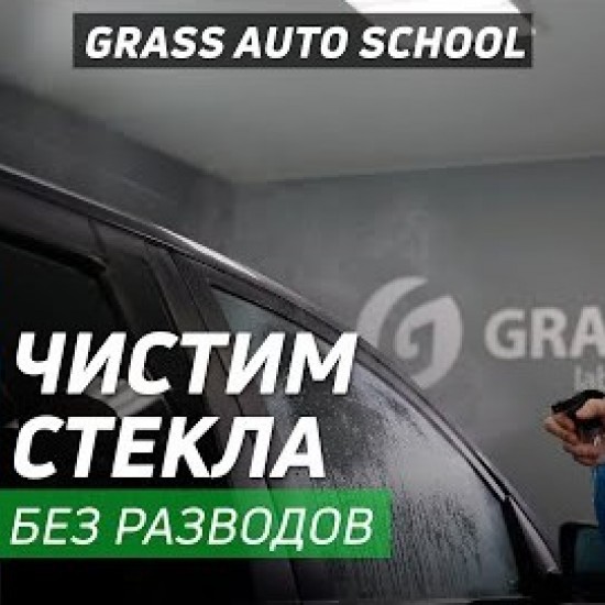 Средство для очистки стекол и зеркал Grass "Clean glass" 600мл