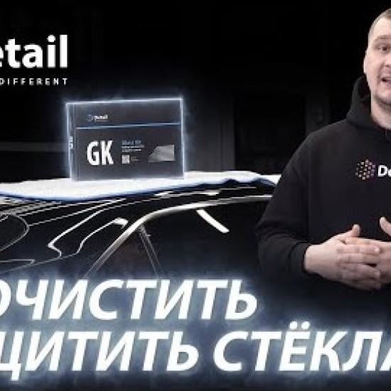 Набор для очистки и защиты стекла Detail  GK "Glass Kit"