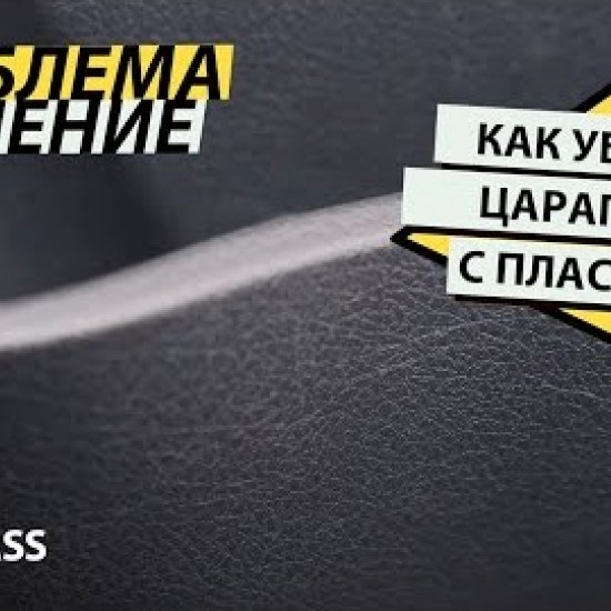 Полироль-очиститель пластика Grass "Dashboard Cleaner" глянцевый блеск Ваниль