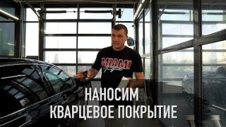 НАНОСИМ КВАРЦЕВОЕ ПОКРЫТИЕ