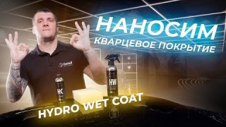 НАНОСИМ И ТЕСТИРУЕМ КВАРЦЕВОЕ ПОКРЫТИЕ HYDRO WET COAT