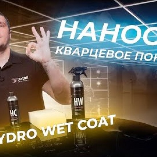 Кварцевое покрытие Detail HW (Hydro Wet Coat) 250мл