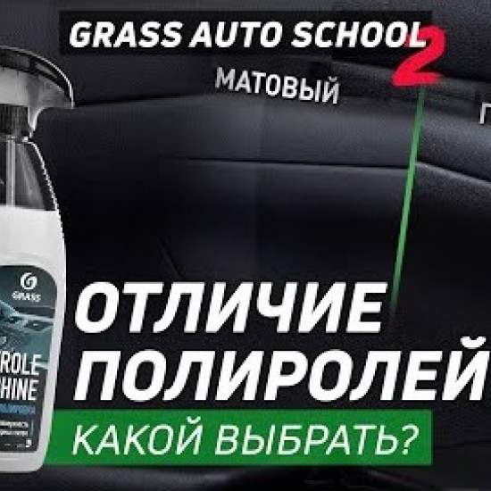 Глянцевый полироль для кожи, резины и пластика Grass  "Polyrole Shine" 600мл