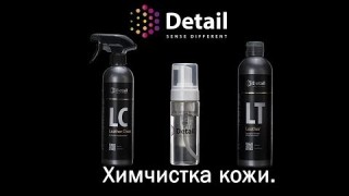 Химчистка кожи. Обучение | DETAIL Sense  Different