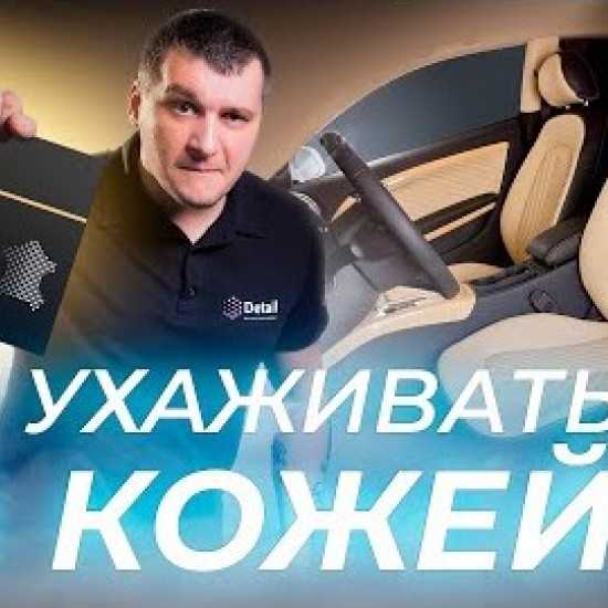 Набор для очистки кожи Detail LK "Leather Kit"