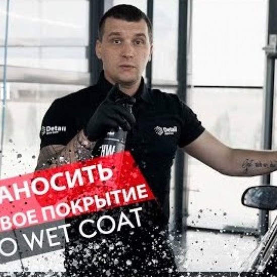 Кварцевое покрытие Detail HW (Hydro Wet Coat) 250мл