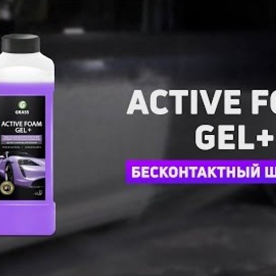 Активная пена Grass "Active Foam GEL+" 1000мл 