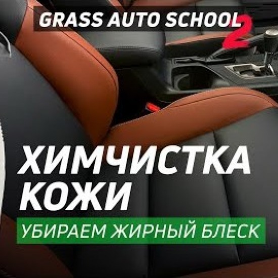 Очиститель натуральной кожи Grass "Leather Cleaner" 600мл