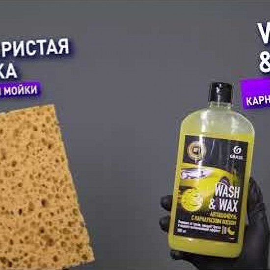 Автошампунь с карнаубским воском Grass Wash & Wax 500мл