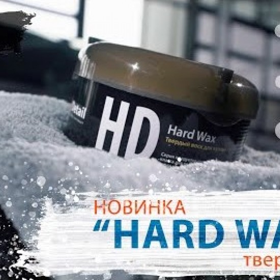 Твёрдый воск Detail HW  "Hard Wax" 1уп, 200гр