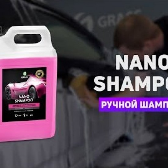 Наношампунь Grass "Nano Shampoo" 1000мл