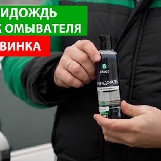 Средство для стекол и зеркал Grass "Антидождь" (в бачок омывателя )