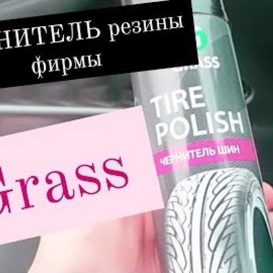 Чернитель шин Grass  "Tire Polish"  650мл (аэрозоль)