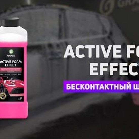 Активная пена Grass "Active Foam Effect"  Эффект снежных хлопьев 1000мл