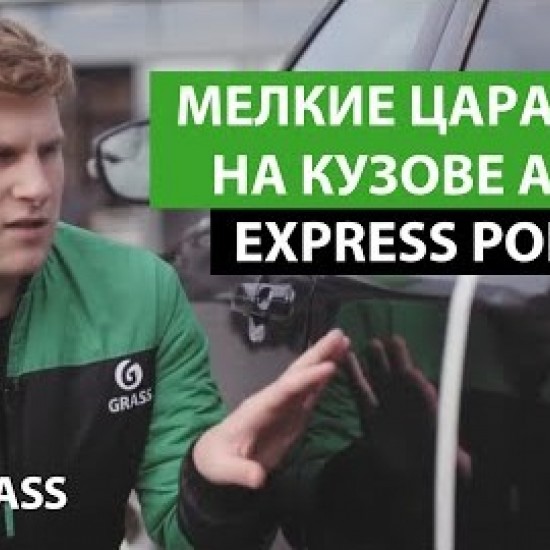 Экспресс-полироль для кузова Grass "Express Polish" 600мл