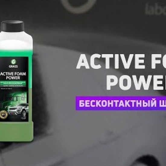 Активная пена "Active Foam  Power"  Для грузовиков