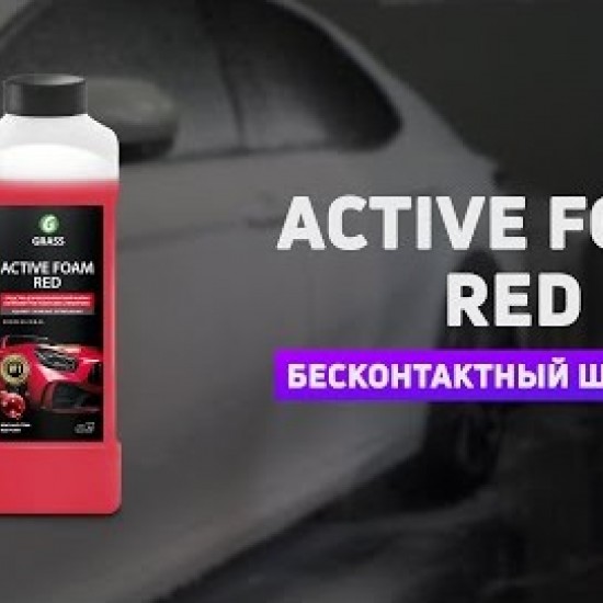 Активная пена Grass "Active Foam Red"    Красная пена 1000мл