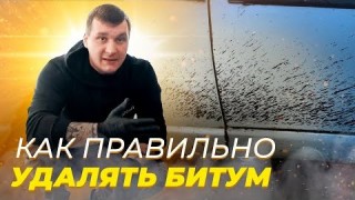 КАК ОТМЫТЬ БИТУМ С АВТОМОБИЛЯ ПРАВИЛЬНО?