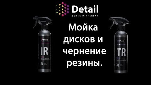 Мойка дисков и чернение резины. Обучение| DETAIL Sense Different