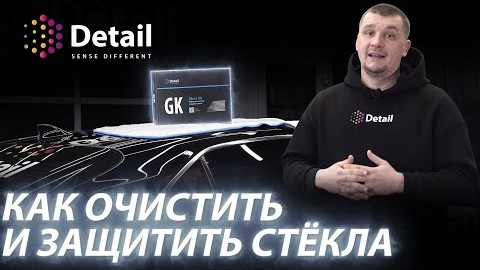 GLASS KIT НАБОР ДЛЯ ОЧИСТКИ И ЗАЩИТЫ СТЕКЛА