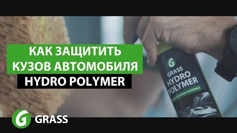 Как защитить кузов | GRASS Hydro Polymer