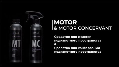 Очистка двигателя и консервация составами Motor и Motor Concervant | DETAIL Sense  Different