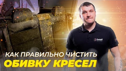 ХИМЧИСТКА ОБИВКИ КРЕСЛА? ЗАЧЕМ? КАК ПРАВИЛЬНО?