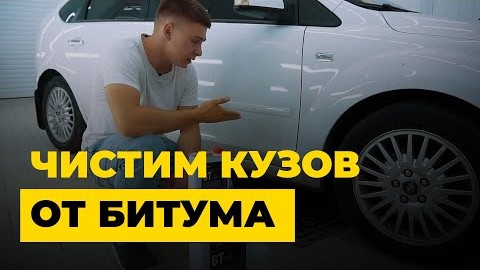 Как убрать битум с кузова? Легко и безопасно!