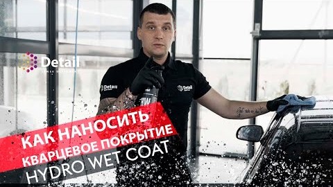 Как правильно нанести кварцевое покрытие Hydro Wet Coat | DETAIL SENSE DIFFERENT